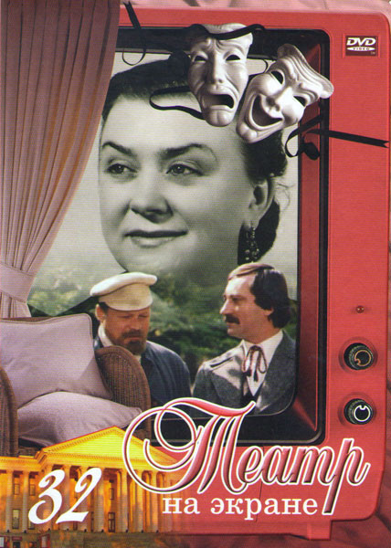 Театр на экране 32 (Уходил старик от старухи / Плутни Скапена / Смех лангусты / Дети солнца / Месяц в деревне / Жизнь Клима Самгина / Портрет) на DVD Театр на экране 32 (Уходил старик от старухи / Плутни Скапена / Смех лангусты / Дети солнца / Месяц в деревне / Жизнь Клима Самгина / Портрет) на DVD