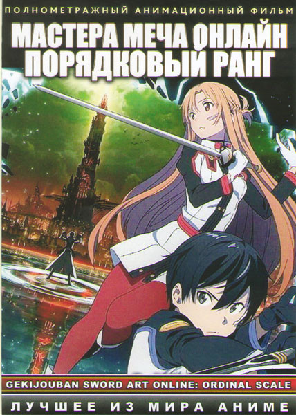 Мастера меча онлайн Порядковый ранг на DVD Мастера меча онлайн Порядковый ранг на DVD