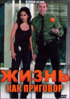 Изображение товара Жизнь как приговор 2 Сезон (21 серия) (3DVD)