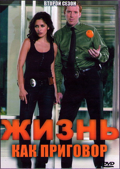 Жизнь как приговор 2 Сезон (21 серия) (3DVD) на DVD