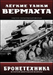 Бронетехника Победы. Легкие танки Вермахта на DVD