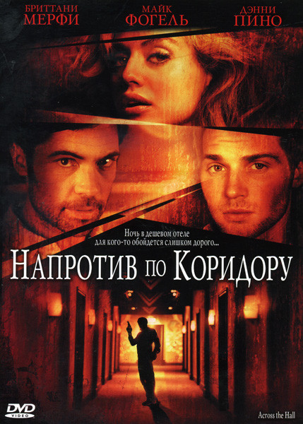 Напротив по коридору на DVD