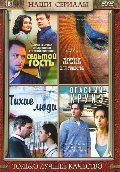 Седьмой гость (2 серии) / Арена для убийства (4 серии) / Тихие люди (4 серии) / Опасный круиз (2 серии) на DVD Седьмой гость (2 серии) / Арена для убийства (4 серии) / Тихие люди (4 серии) / Опасный круиз (2 серии) на DVD