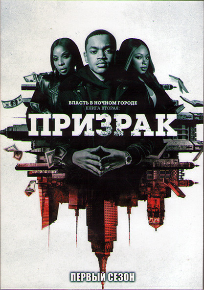 Власть в ночном городе Книга вторая Призрак (10 серий) (2DVD) на DVD Власть в ночном городе Книга вторая Призрак (10 серий) (2DVD) на DVD