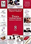 Уроки геометрии Кирилла и Мефодия. 8 класс (DVD-BOX) 