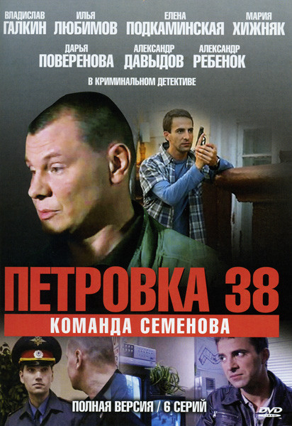 Петровка 38 Команда Семенова (6 серий) на DVD Петровка 38 Команда Семенова (6 серий) на DVD