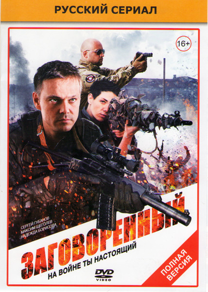 Заговоренный (8 серий)* на DVD Заговоренный (8 серий)* на DVD