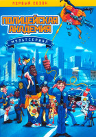 Изображение товара Полицейская академия 1 Сезон (26 серий)