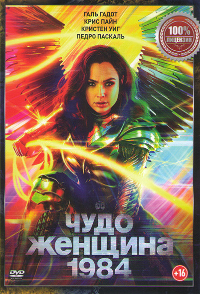 Чудо женщина 1984* на DVD