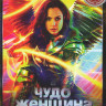 Чудо женщина 1984* на DVD