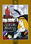 Изображение товара Дикие лебеди (Дикие лебеди / Василиса прекрасная / Золушка) 