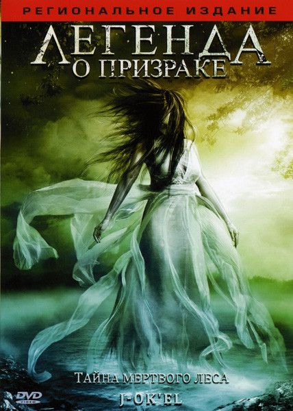 Легенда о призраке  на DVD