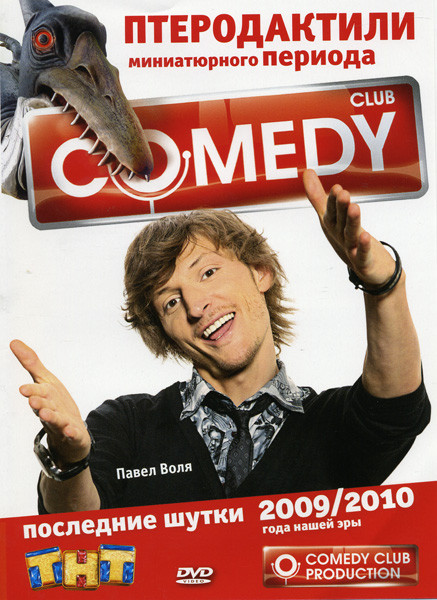 Comedy Club Последние шутки 2009/2010 Птеродактили миниатюрного периода: Павел Воля на DVD Comedy Club Последние шутки 2009/2010 Птеродактили миниатюрного периода: Павел Воля на DVD