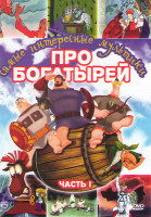 Изображение товара Про богатырей 1 Часть (Три богатыря и Шамаханская царица / Алеша Попович Тугарин змей / Добрыня Никитич и Змей Горыныч / Илья Муромец и Соловей Разбой