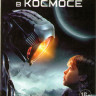 Затерянные в космосе 1 Сезон (10 серий) (2 DVD) на DVD