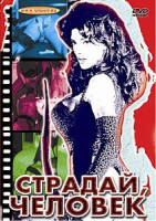 Изображение товара СТРАДАЙ, ЧЕЛОВЕК