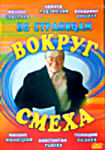Вокруг смеха Выпуск 85-86 года \ 87-88 года \ 89-90 года \\ Вокруг смеха Выпуск 78-80 года \ 81-82 года \ 83-84 года на DVD