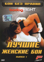Изображение товара Бои без правил: bodogFIGHT Лучшие женские бои 1 Выпуск