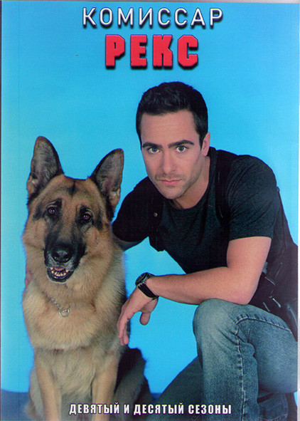 Комиссар Рекс 9,10 Сезоны (16 серий) (3DVD) на DVD