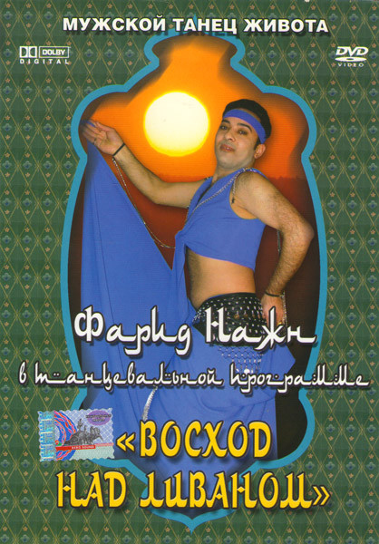 Мужской танец живота Восход над ливаном на DVD Мужской танец живота Восход над ливаном на DVD