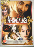 Изображение товара Анжелика Полное собрание фильмов (Анжелика Маркиза ангелов / Великолепная Анжелика (Анжелика в гневе) / Анжелика и король / Неукротимая Анжелика / Анж