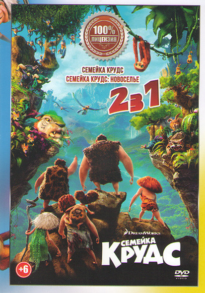 Семейка Крудс Новоселье / Семейка Крудс на DVD