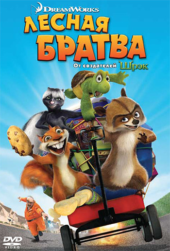 Лесная братва на DVD Лесная братва на DVD