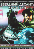 Изображение товара Звездный десант Хроники (8 серий) (2 DVD)