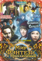 Изображение товара Мир фэнтези и приключений (Приключения охотника на драконов / Эра драконов / Время ведьм / Живой мертвец / Волшебное серебро / Щелкунчик и крысиный ко
