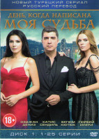 Изображение товара День когда написана моя судьба 1,2 Сезоны (50 серий) (2 DVD)