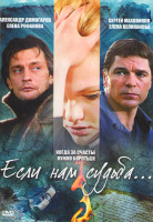 Изображение товара Если нам судьба (12 серий)