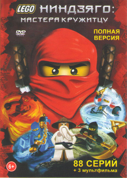 LEGO Ниндзяго Мастера кружитцу ТВ 8 Сезонов (88 серий) / Лего Ниндзяго Фильм / Lego Ниндзяго Мастер / Lego Ниндзяго Мастера Кружитцу День ушедших на DVD