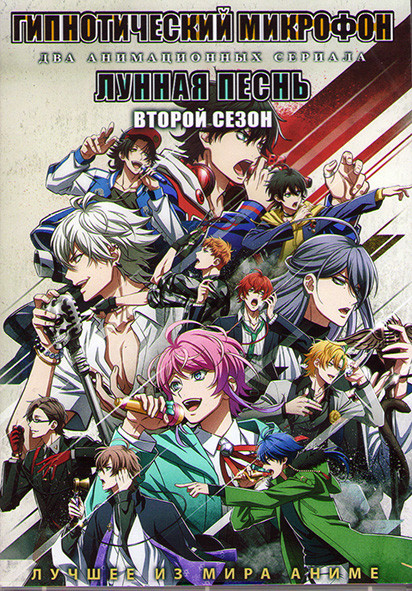 Гипнотический микрофон (13 серий) / Лунная песнь 2 (13 серий) (2DVD) на DVD