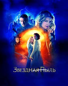 Звездная пыль* на DVD