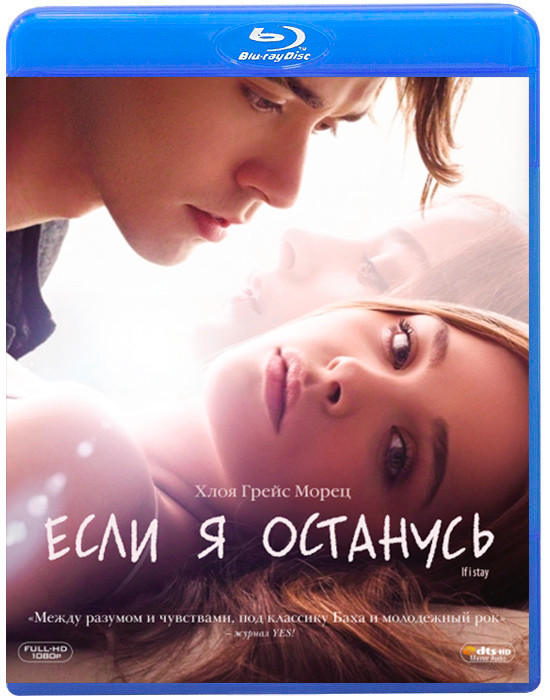 Если я останусь (Blu-ray) на Blu-ray