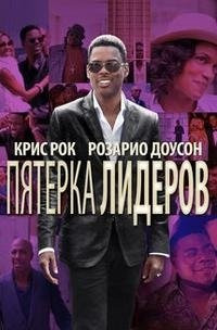 Пятерка лидеров (Топ 5) на DVD Пятерка лидеров (Топ 5) на DVD