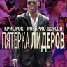 Пятерка лидеров (Топ 5) на DVD Пятерка лидеров (Топ 5) на DVD
