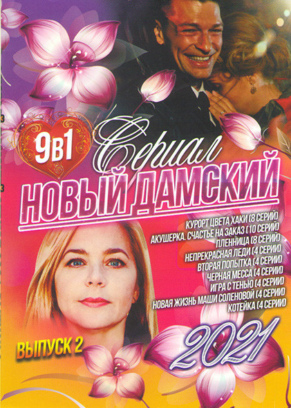 Новый дамский сериал 2021 2 Выпуск (Курорт цвета хаки (8 серий) / Акушерка Счастье на заказ (10 серий) / Пленница (8 серий) / Непрекрасная леди (4 сер на DVD
