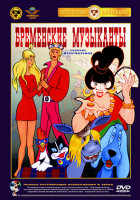 Изображение товара Бременские музыканты (Бременские музыканты /По следам бременских музыкантов / Катерок / Веселая карусель)*