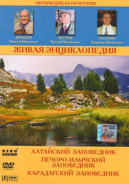 Живая энциклопедия Алтайский заповедник (Алтайский заповедник / Печоро-Илычский заповедник / Карадагский заповедник) на DVD Живая энциклопедия Алтайский заповедник (Алтайский заповедник / Печоро-Илычский заповедник / Карадагский заповедник) на DVD
