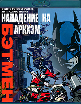 Бэтмен Нападение на Аркхэм (Blu-ray)* на Blu-ray