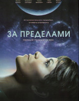 Изображение товара За пределами 1 Сезон (13 серий)