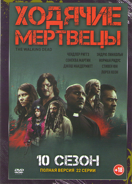 Ходячие мертвецы 10 Сезон (22 серии) на DVD