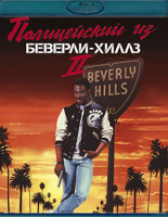 Изображение товара Полицейский из Беверли Хиллз 2 (Blu-ray)*