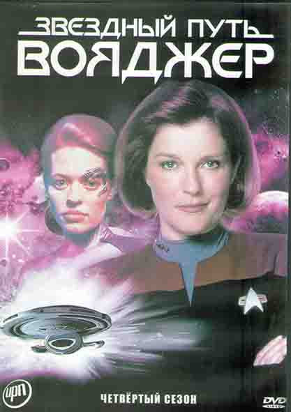 Звездный путь Вояджер 4 Сезон (26 серий) (4DVD) на DVD