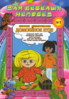 Изображение товара Для веселых непосед Сборник мультфильмов №1 Домовенок Кузя (Домовенок Кузя (4 фильма) / Большой секрет для маленькой компании / Бюро находок (4 фильма