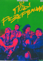 Изображение товара Псы резервации 3 Сезон (10 серий)