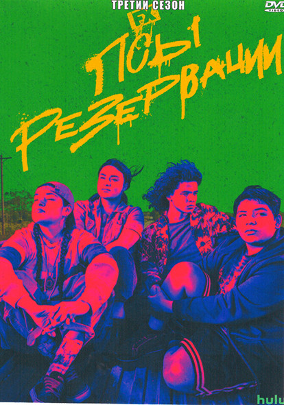 Псы резервации 3 Сезон (10 серий) на DVD Псы резервации 3 Сезон (10 серий) на DVD