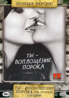 Изображение товара Ты отстой (Ты воплощение порока) 1 Сезон (10 серий)