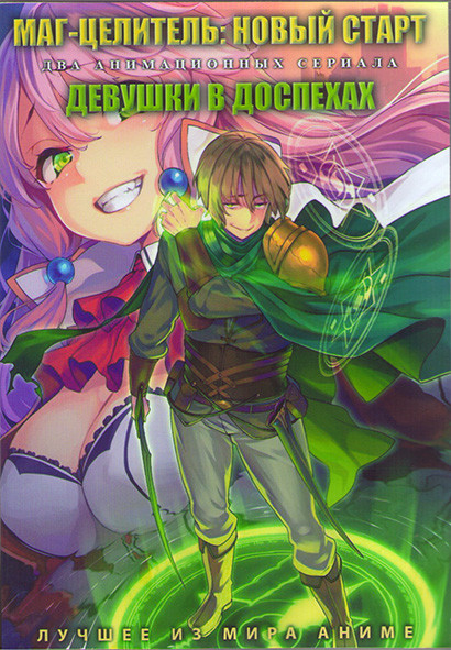 Маг целитель Новый старт (12 серий) / Девушки в доспехах (12 серий) (2 DVD) на DVD Маг целитель Новый старт (12 серий) / Девушки в доспехах (12 серий) (2 DVD) на DVD